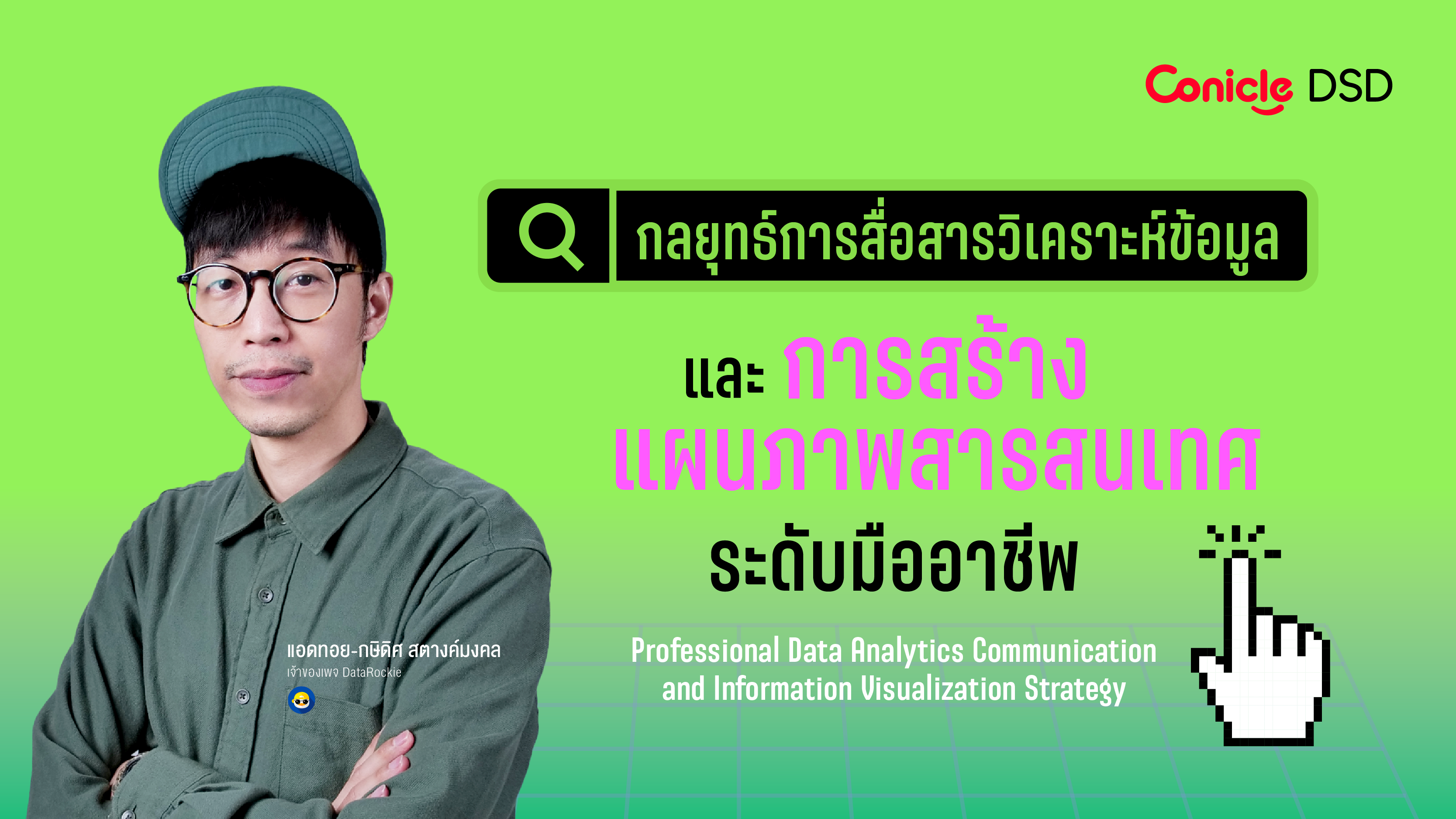 รูปภาพคอร์ส กลยุทธ์การสื่อสารวิเคราะห์ข้อมูลและการสร้างแผนภาพสารสนเทศระดับมืออาชีพ